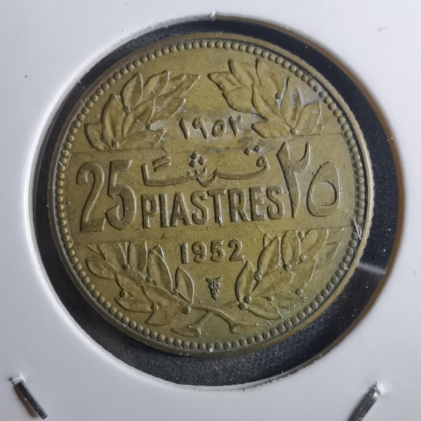 沼泽如烟--第910场 黎巴嫩1952年25皮阿斯特