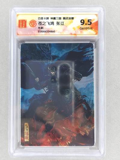 龙虎卡牌六四场 （无佣金，周六结拍，欢迎送拍） - 光刻评级卡 百里 苍之飞鸿神魔三国-五子良将张辽 9.5G