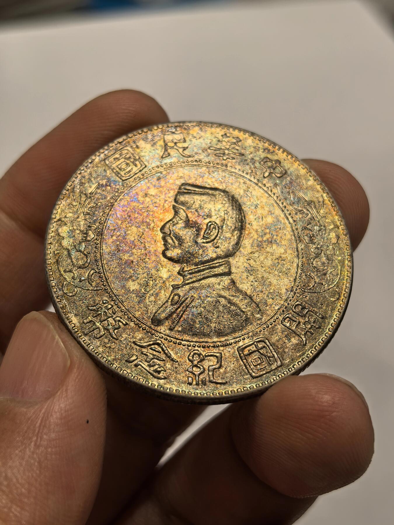 博洋堂世界钱币拍卖第147期（全场包邮） 中华民国开国纪念币，孙小头，AU底板带光，非常好看的紫青蓝色五彩，文字人物花枝打制深俊