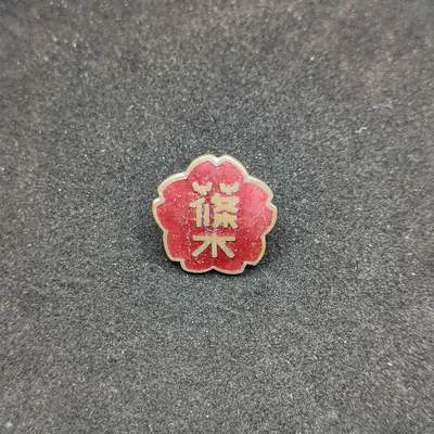 0元起拍勋章 第312期 咸鱼国勋章拍卖专场 11月23日（周日）下午6：00开始 - 日本珐琅章