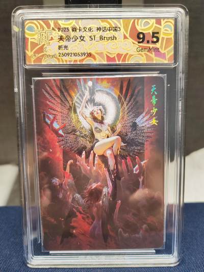 阳大大卡牌拍卖第83期（持续收拍品，周六晚上九点截拍，进群福利早知道） - 【折光】焱卡文化 神话中国3 刷子 天帝少女 折光