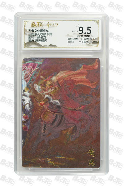 阳大大卡牌拍卖第83期（持续收拍品，周六晚上九点截拍，进群福利早知道） - 齐卡文化 画中仙 三国系列 张俊龙 黄忠