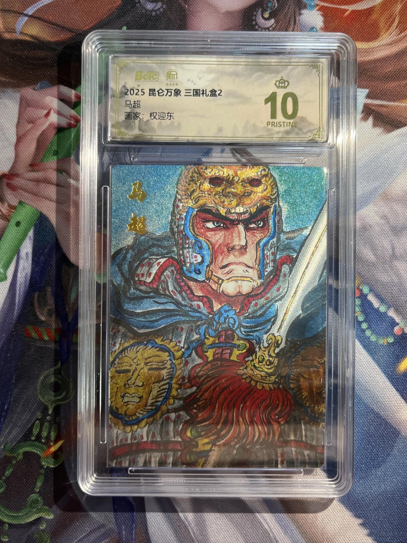 欢迎送拍、零成本上架，释放现金流，合理分配上拍卡品 【折光】权迎东 马超 10星 昆仑万象&三国礼盒