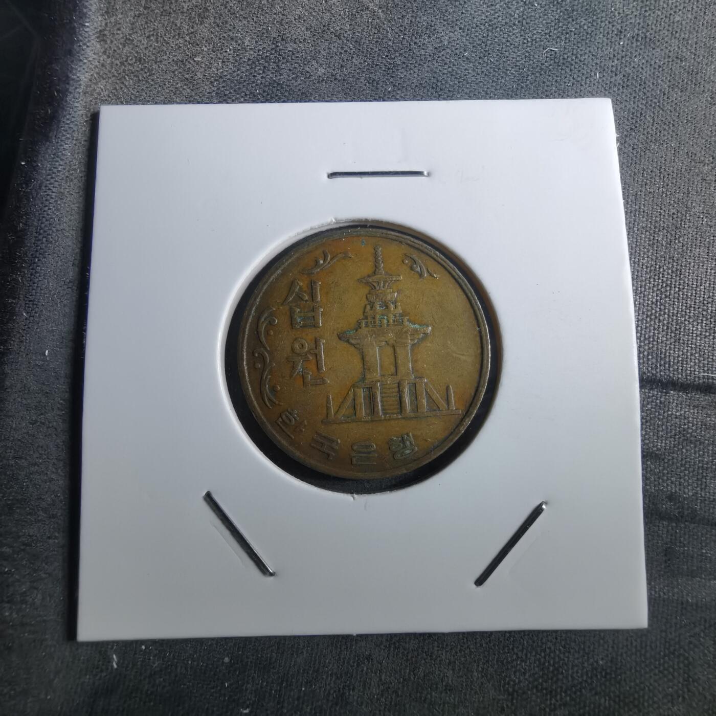 沼泽如烟--第910场 韩国1966年十元