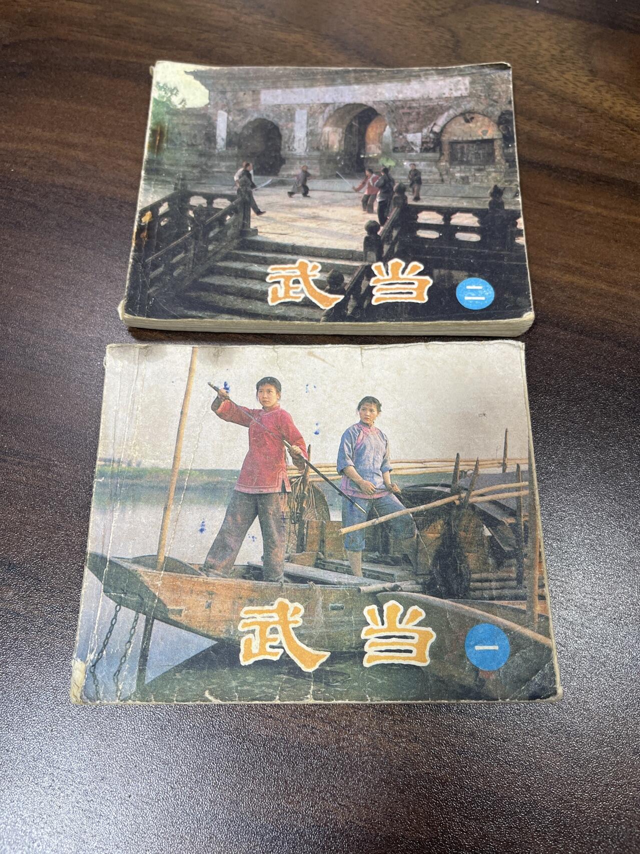 小人书拍卖（第二期） 武当山一二册