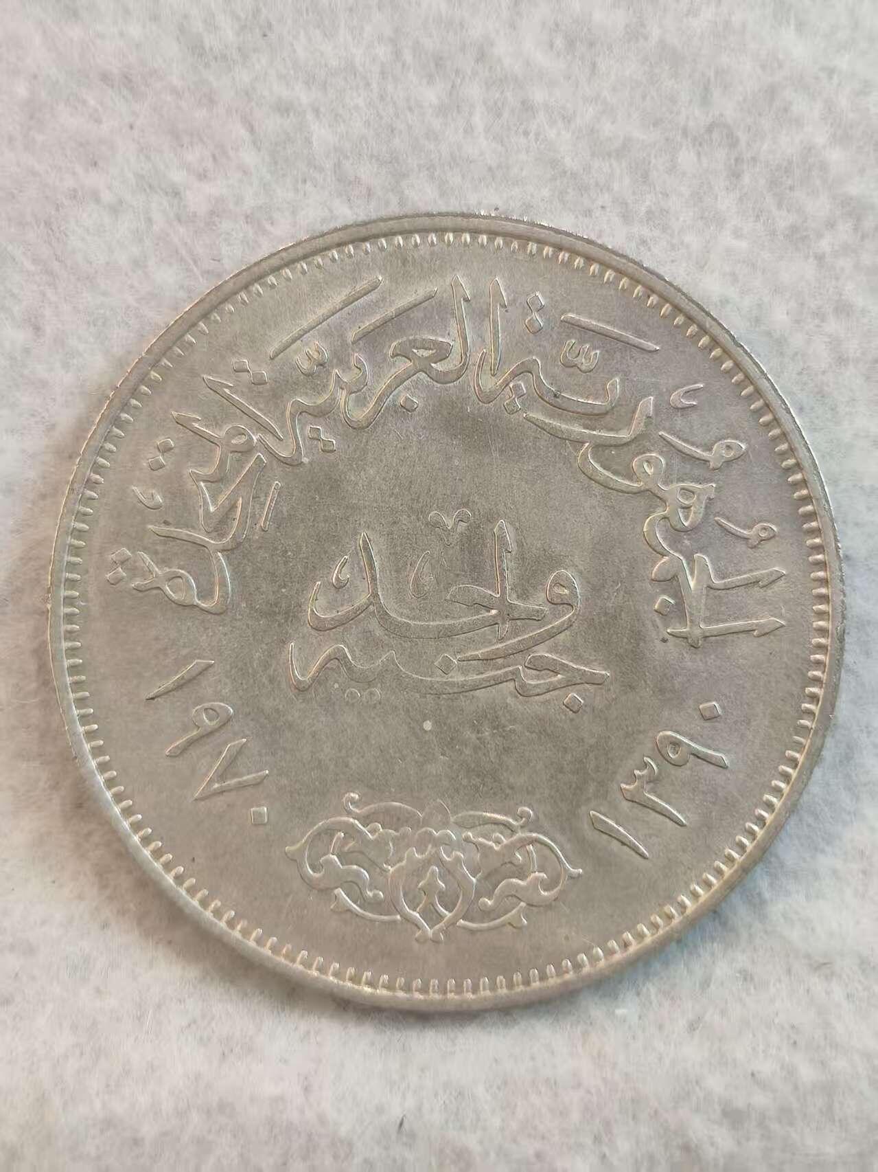 G&W世界散币，银币处理专场（第37场） 埃及1970年1磅  银币  纳赛尔总统