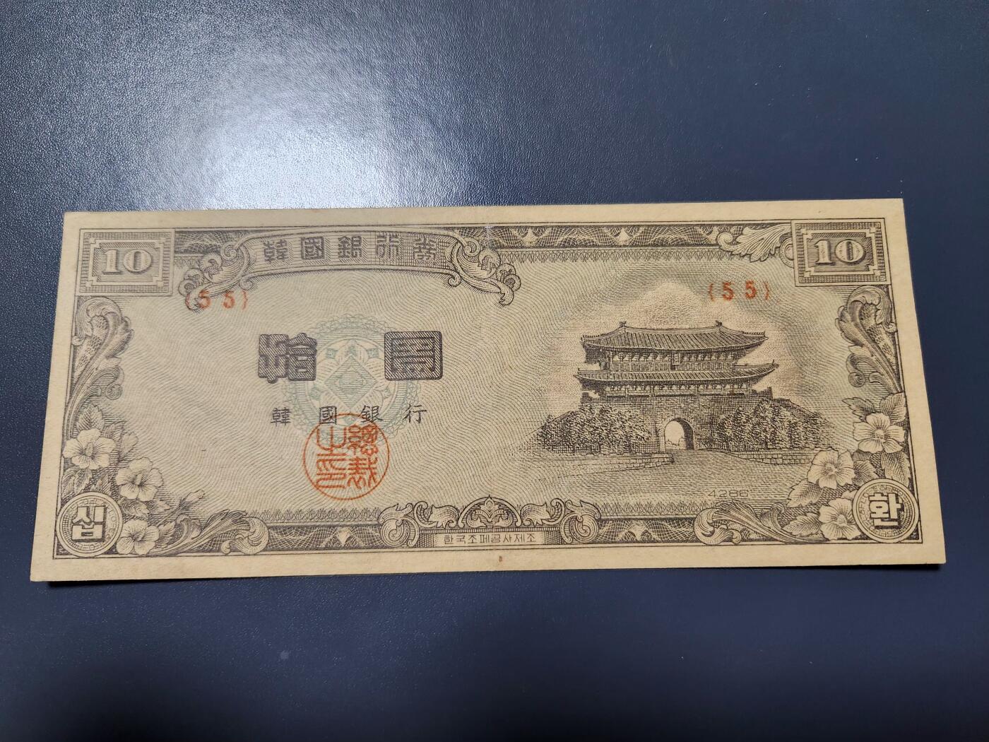 11月22号晚上8点 外国纸币自动截拍第62场 韩国银行券1953年10元 巨济岛海金刚 檀君纪年4286 极美品稀少