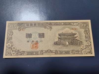 11月22号晚上8点 外国纸币自动截拍第62场 - 韩国银行券1953年10元 巨济岛海金刚 檀君纪年4286 极美品稀少