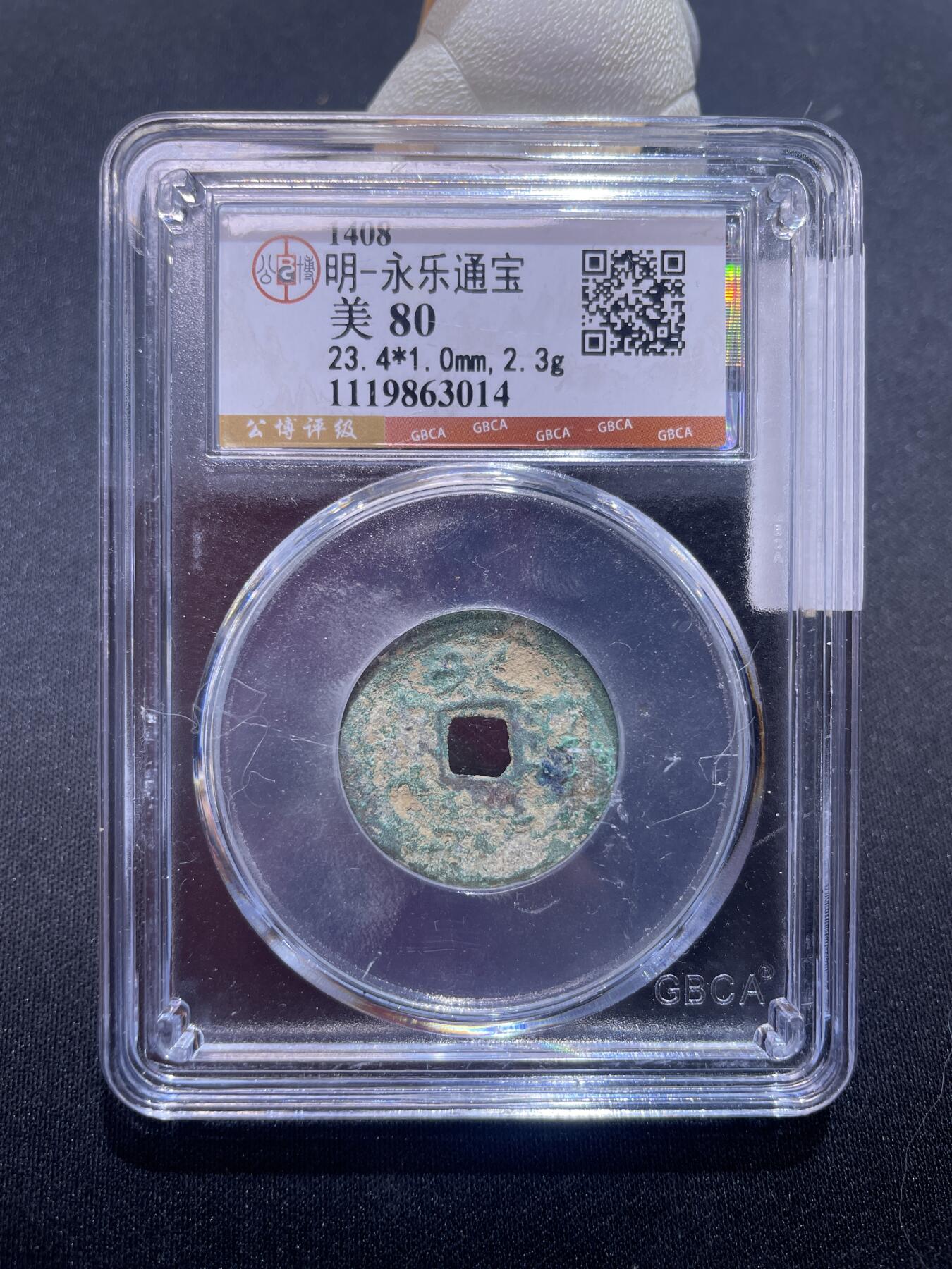 永乐捡漏专场 明-永乐通宝