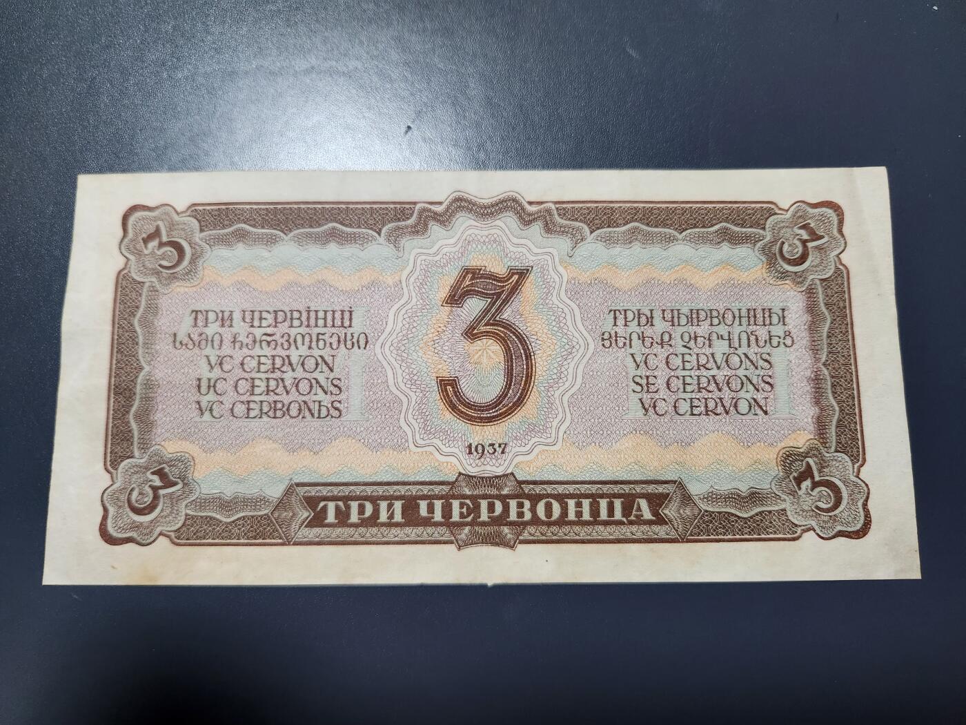 11月23号晚上8点 外国纸币自动截拍第63场 苏联3卢布 美品原票