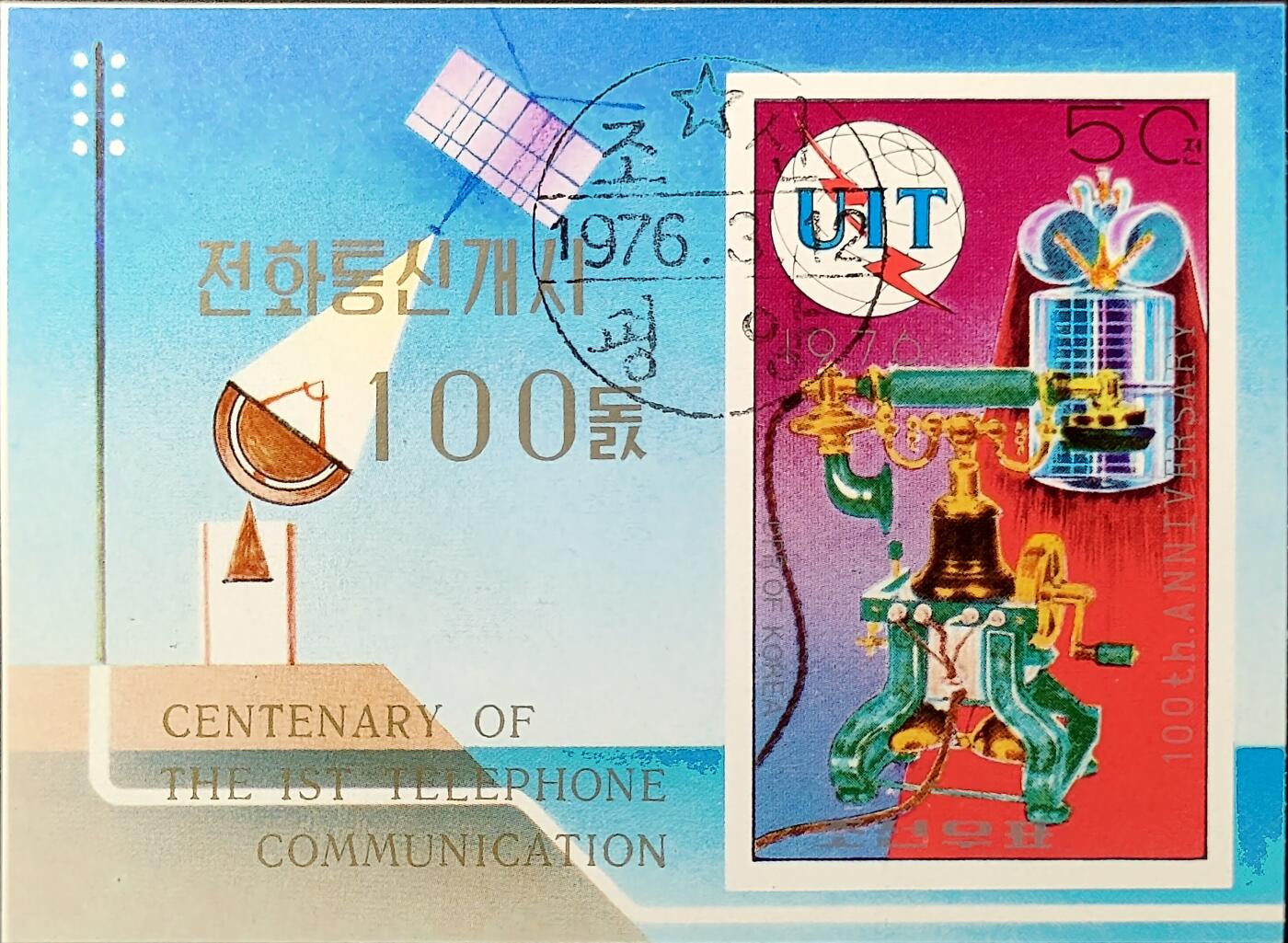 嘉禾收藏    【第385期】            无佣金、可寄存、满30元包邮 朝鲜邮票，1976年国际电信联盟百年无齿小型张