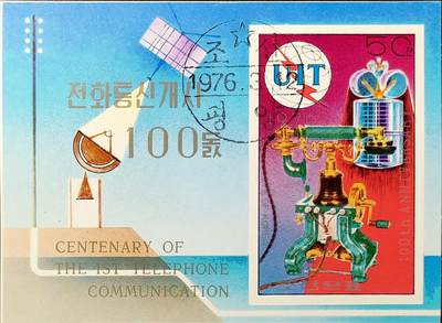 嘉禾收藏    【第385期】            无佣金、可寄存、满30元包邮 - 朝鲜邮票，1976年国际电信联盟百年无齿小型张