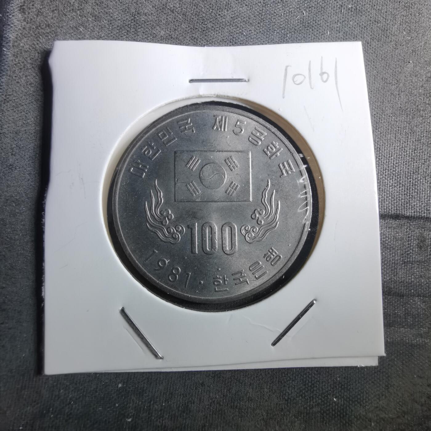 沼泽如烟--第910场 韩国1981年百円纪念币