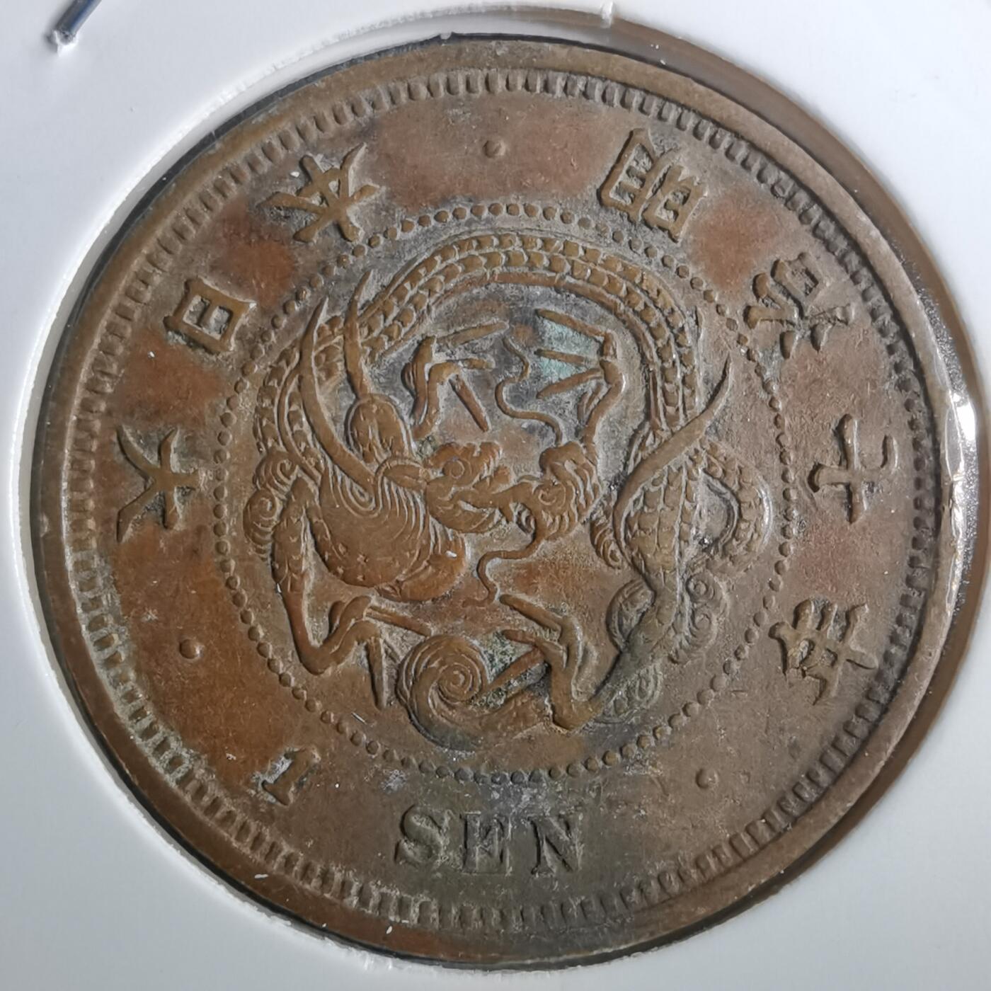 沼泽如烟--第910场 明治七年龙一钱