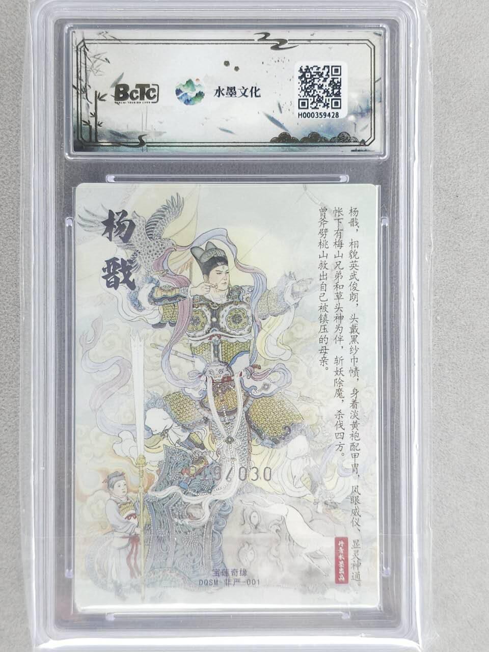 龙虎卡牌六四场 （无佣金，周六结拍，欢迎送拍） 【10⭐ 编号19】粗闪评级卡 水墨文化 非严-二郎神 爆金