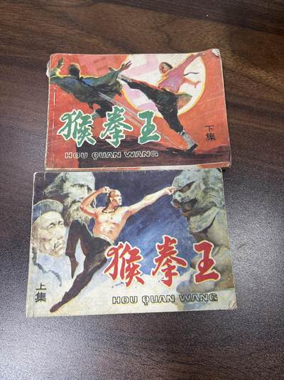 小人书拍卖（第二期） - 猴拳王上下册