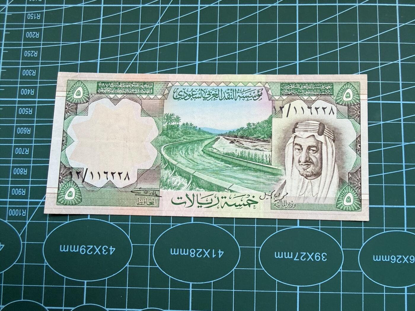 【炜奕收藏】，第五十一期 1977年沙特5里亚尔，品相如图