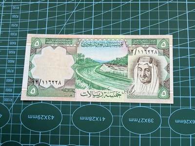 【炜奕收藏】，第五十一期 - 1977年沙特5里亚尔，品相如图