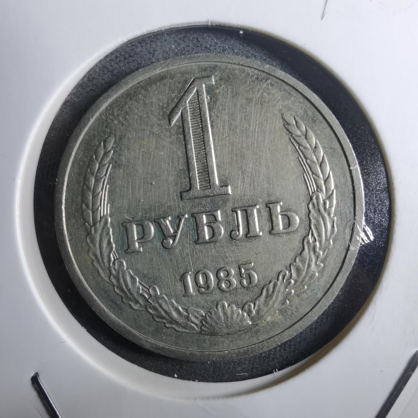 沼泽如烟--第910场 苏联1985年1卢布