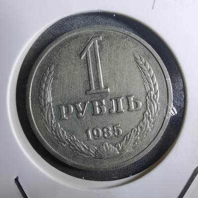 沼泽如烟--第910场 - 苏联1985年1卢布