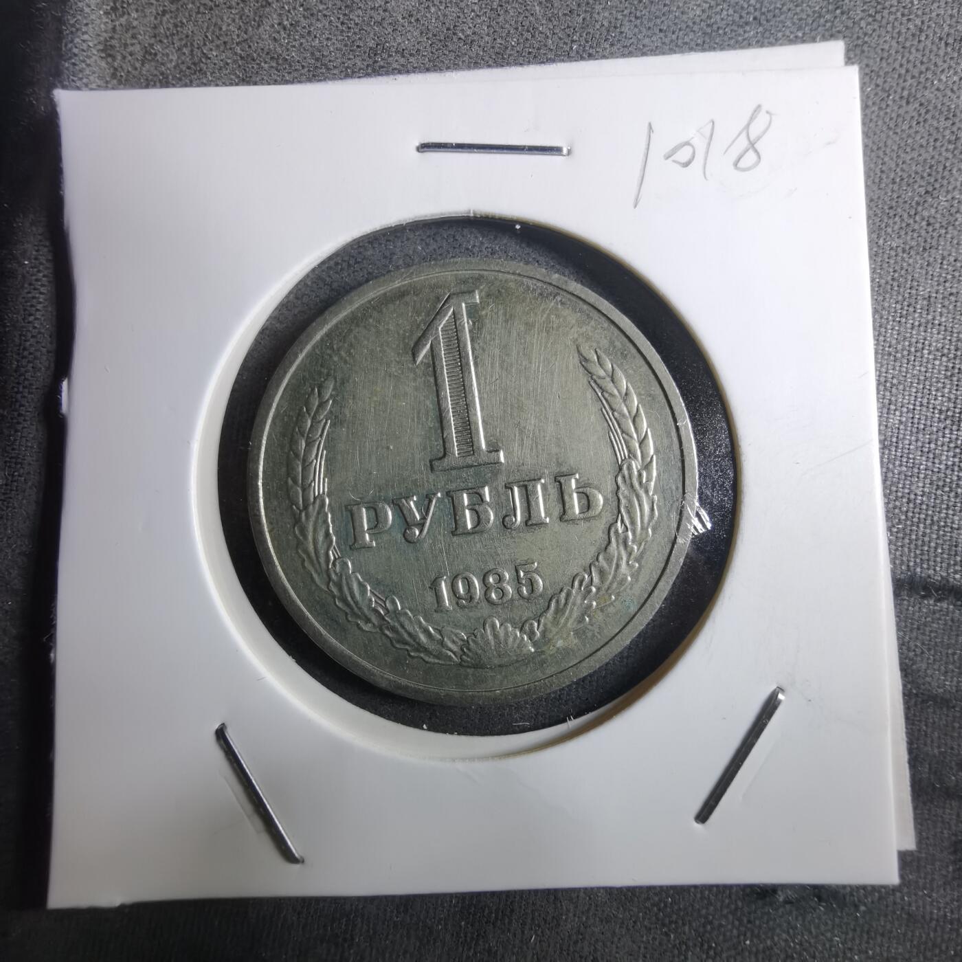 沼泽如烟--第910场 苏联1985年1卢布