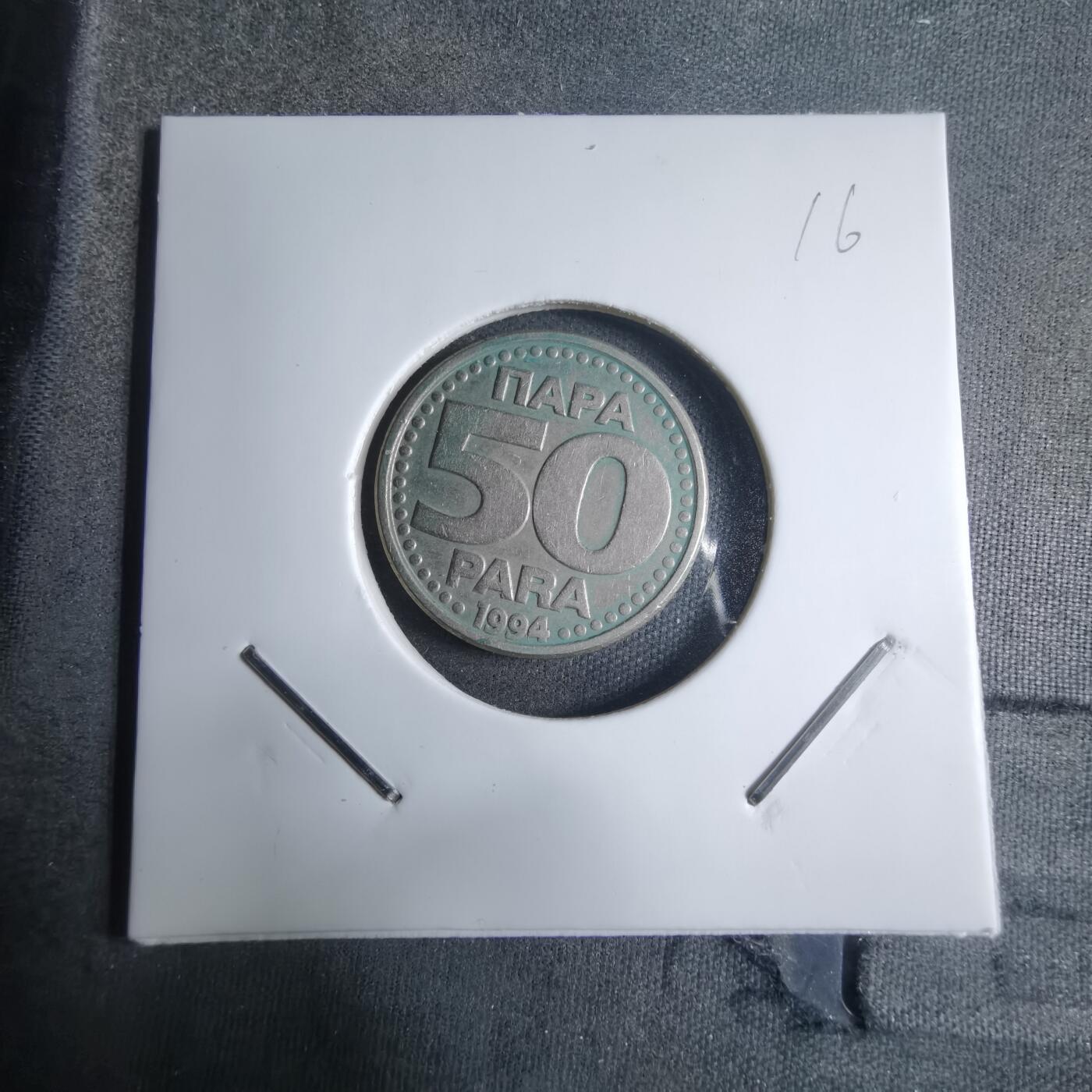 沼泽如烟--第909场 南斯拉夫1994年50帕拉