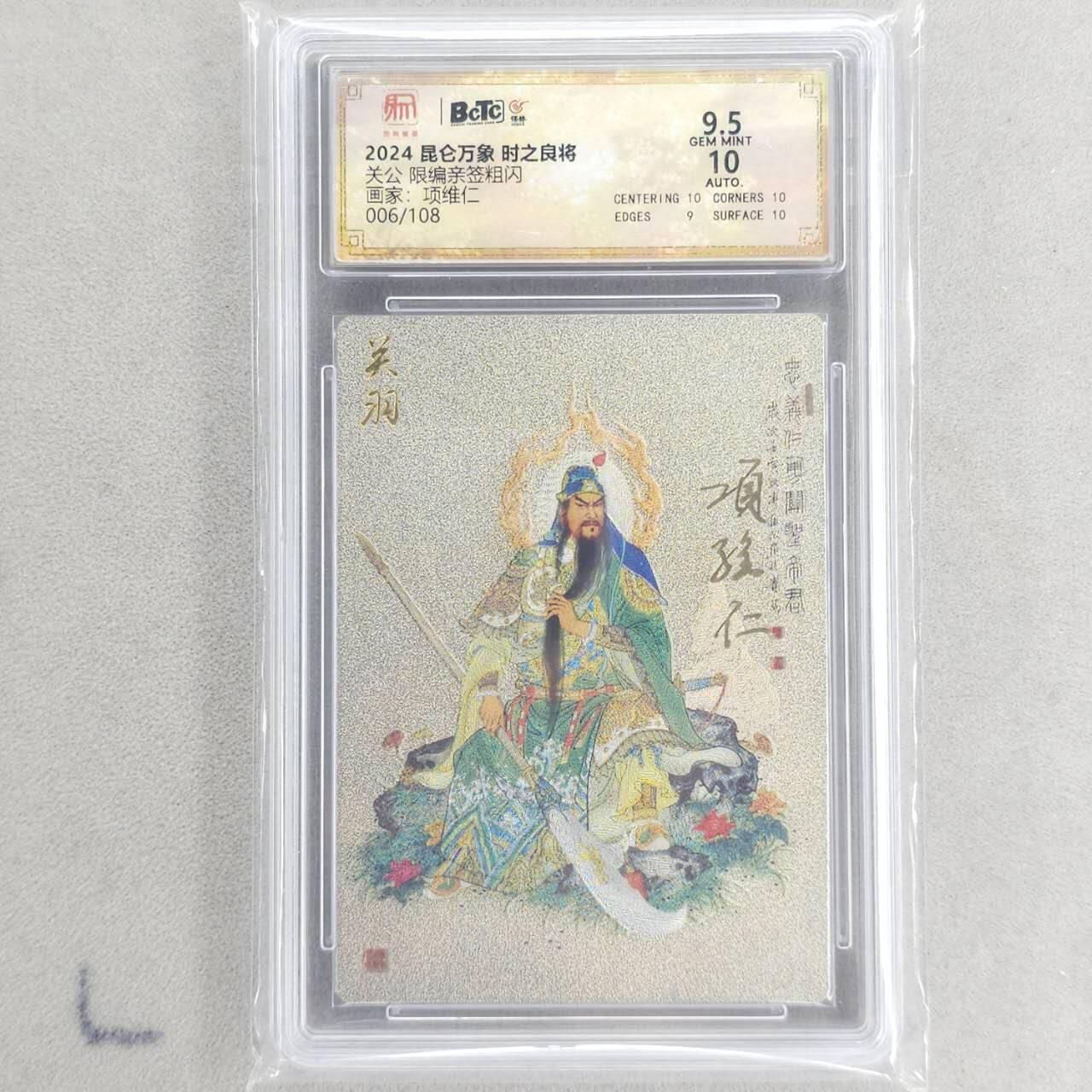 龙虎卡牌六四场 （无佣金，周六结拍，欢迎送拍） 【双亲签】粗闪评级卡 昆仑万象 项维仁-关羽 9.5分（项维仁✘权迎东 师徒双亲签 收藏佳品）