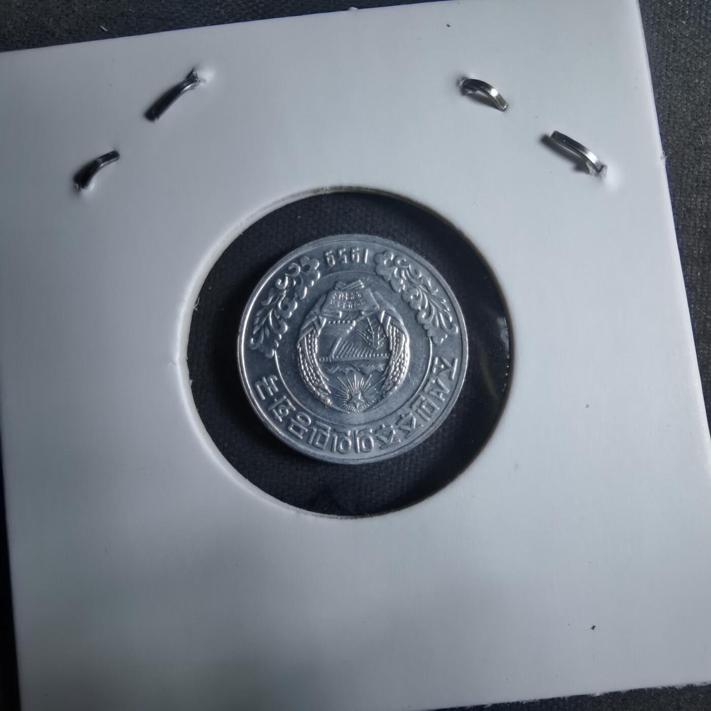 沼泽如烟--第909场 朝鲜1959年一钱