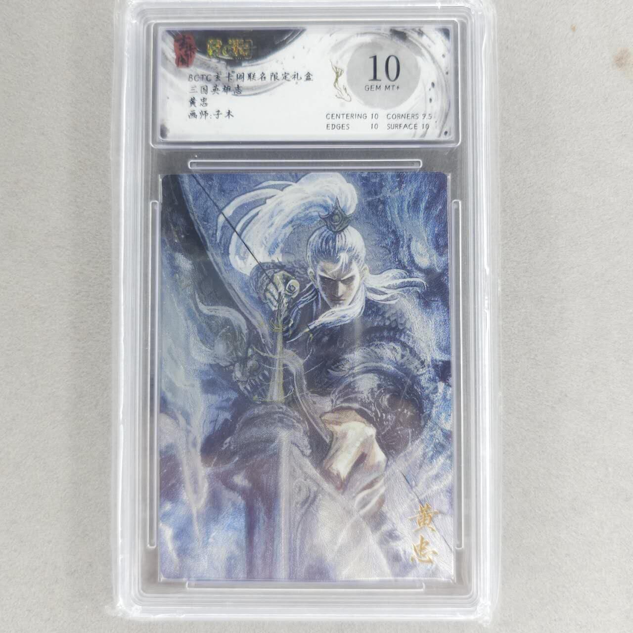 龙虎卡牌六四场 （无佣金，周六结拍，欢迎送拍） 粗闪评级卡 玄卡阁 子木-黄忠 10G