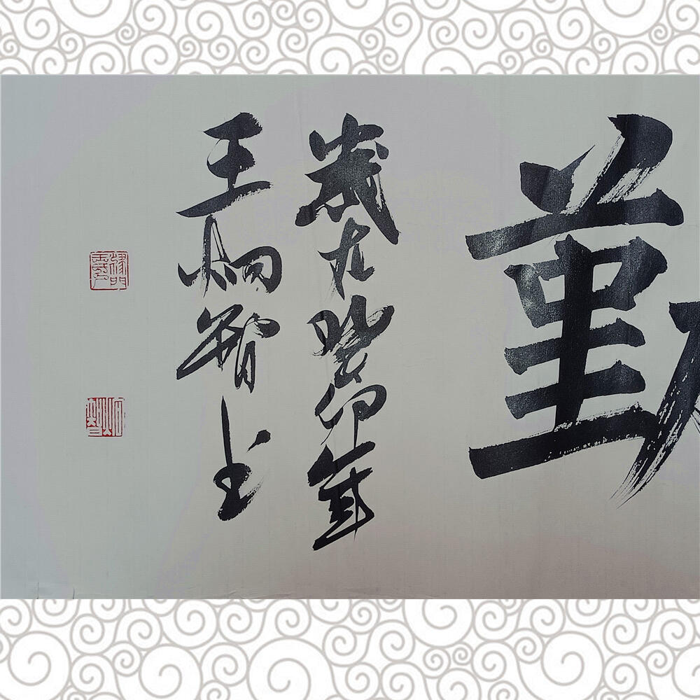 4、王炯智书法《天道酬勤》34×138【316】