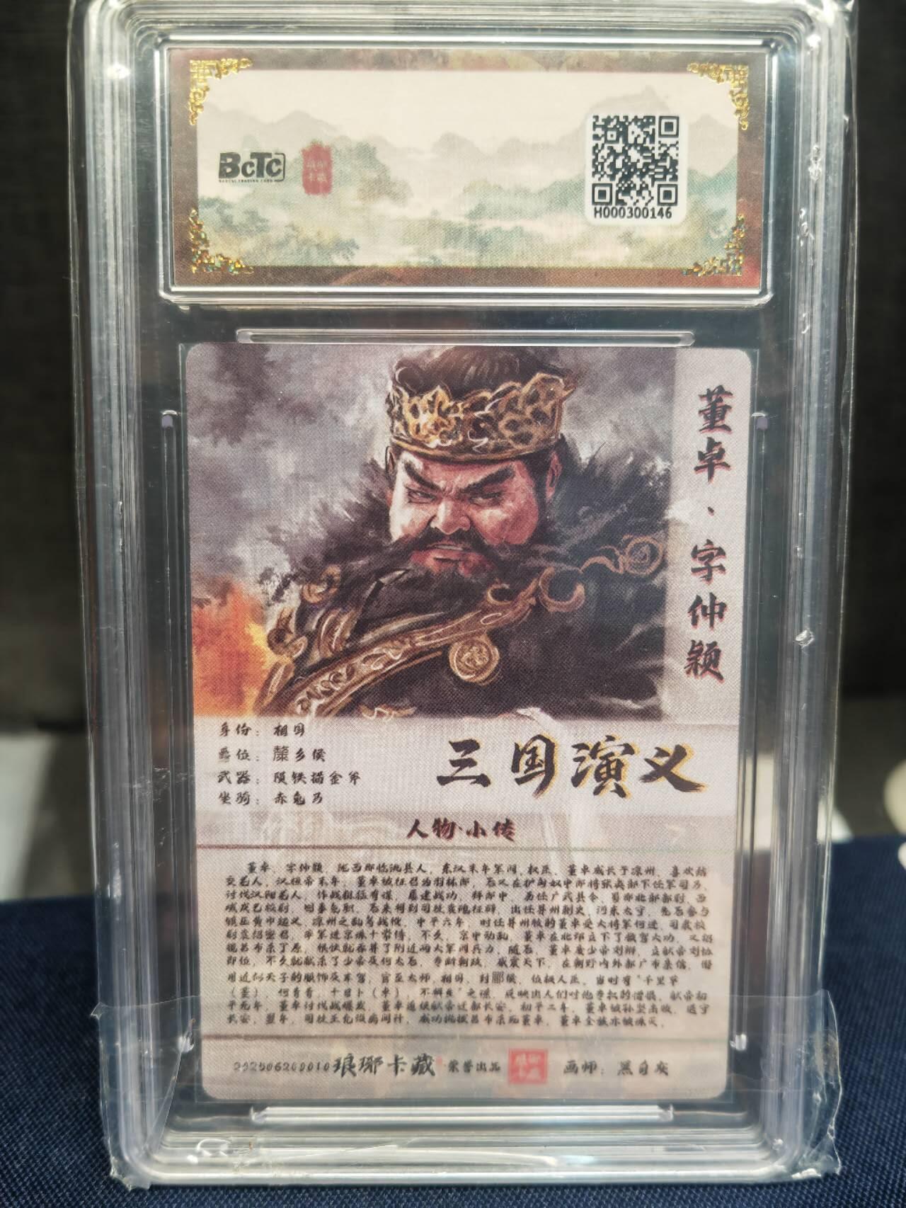 阳大大卡牌拍卖第83期（持续收拍品，周六晚上九点截拍，进群福利早知道） 【10分】琅琊卡藏 霸业丹青 第一章 黑白灰 董卓 粗闪