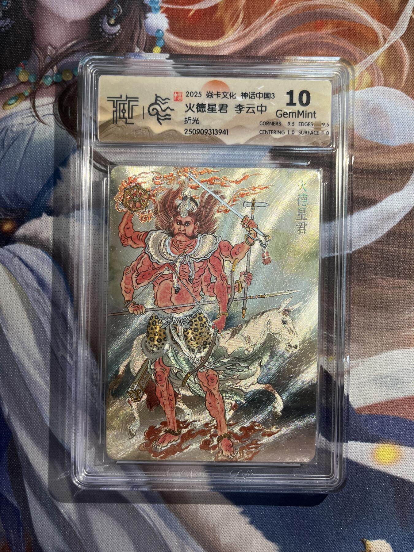 欢迎送拍、零成本上架，释放现金流，合理分配上拍卡品 【折光】李云中 火得星君 10g 焱卡文化&神话中国3