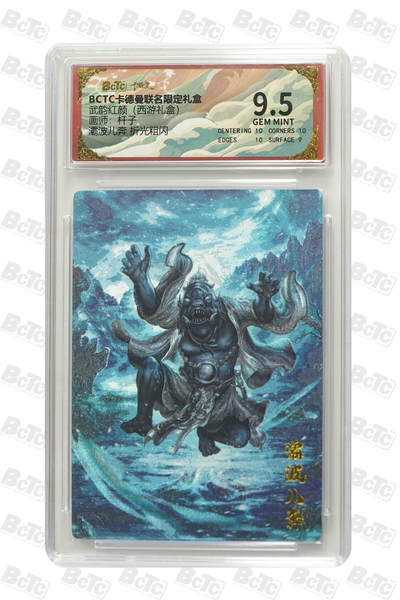 阳大大卡牌拍卖第83期（持续收拍品，周六晚上九点截拍，进群福利早知道） - 卡德曼 武韵红颜（西游礼盒）灞波儿奔  画师:杆子