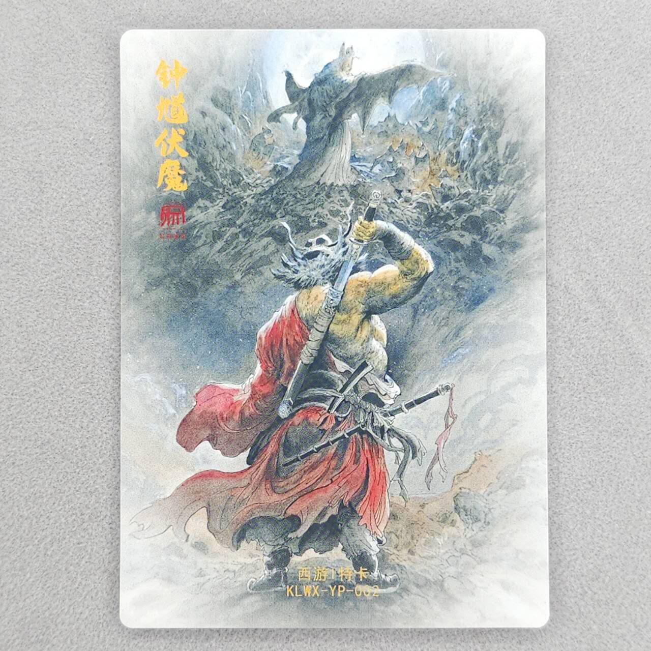 龙虎卡牌六四场 （无佣金，周六结拍，欢迎送拍） 粗闪 昆仑万象 权迎东新绘西游记 壹泡-钟馗