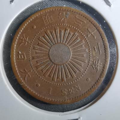 沼泽如烟--第910场 - 明治三十二年稻一钱