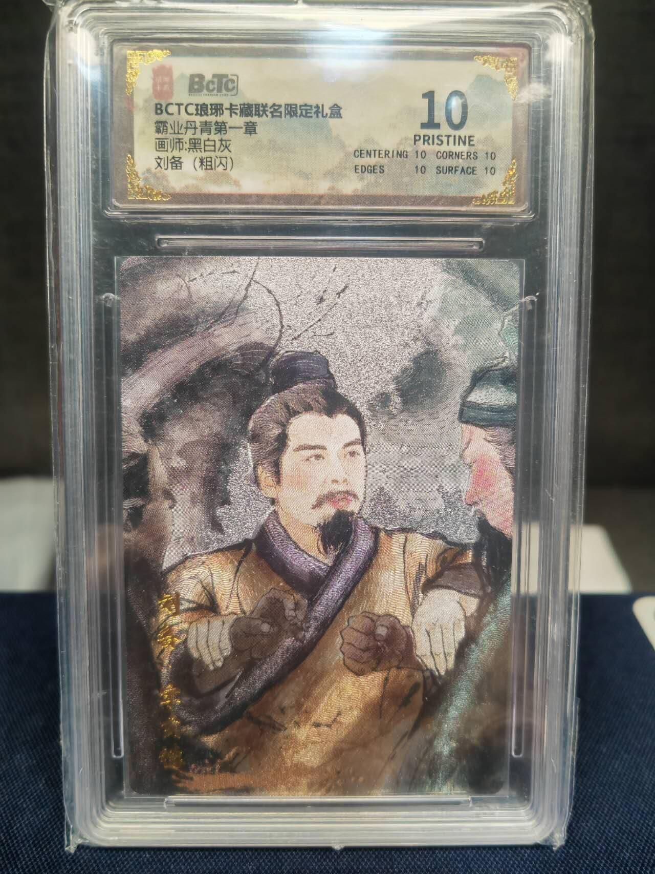 阳大大卡牌拍卖第83期（持续收拍品，周六晚上九点截拍，进群福利早知道） 【爆金】琅琊卡藏 霸业丹青 第一章 黑白灰 刘备 粗闪