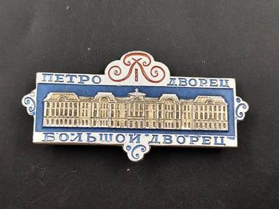 11月18日奖章钱币专场（明天晚上继续更新，太累了今天） - 苏联圣彼得堡冬宫纪念章