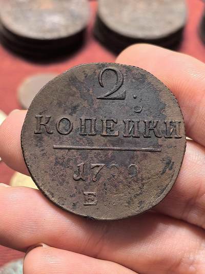 南宋泉阁俄币 外币 国币 专场第十九期 【送拍无额外佣金】 - 沙俄 1799年 保罗一世2戈比铜币 EM厂 少见品种 通货