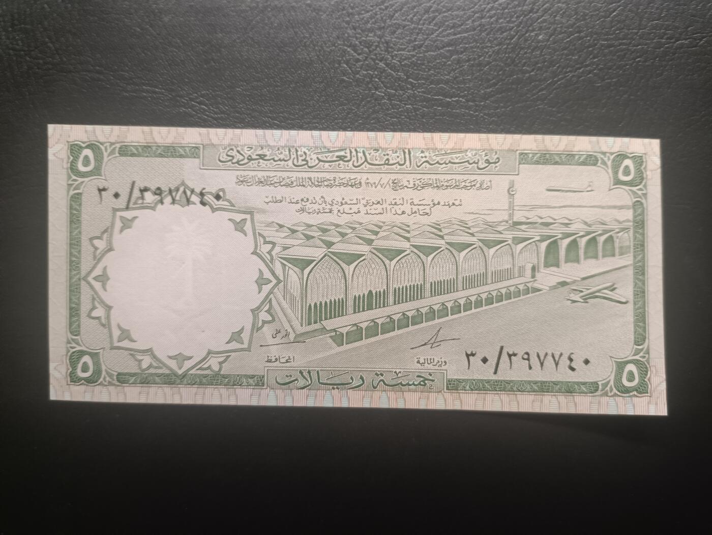 2025十一月第五期，总第203期 沙特阿拉伯1968版5里亚尔AUNC，少见早期品种，利雅得国际机场和海港