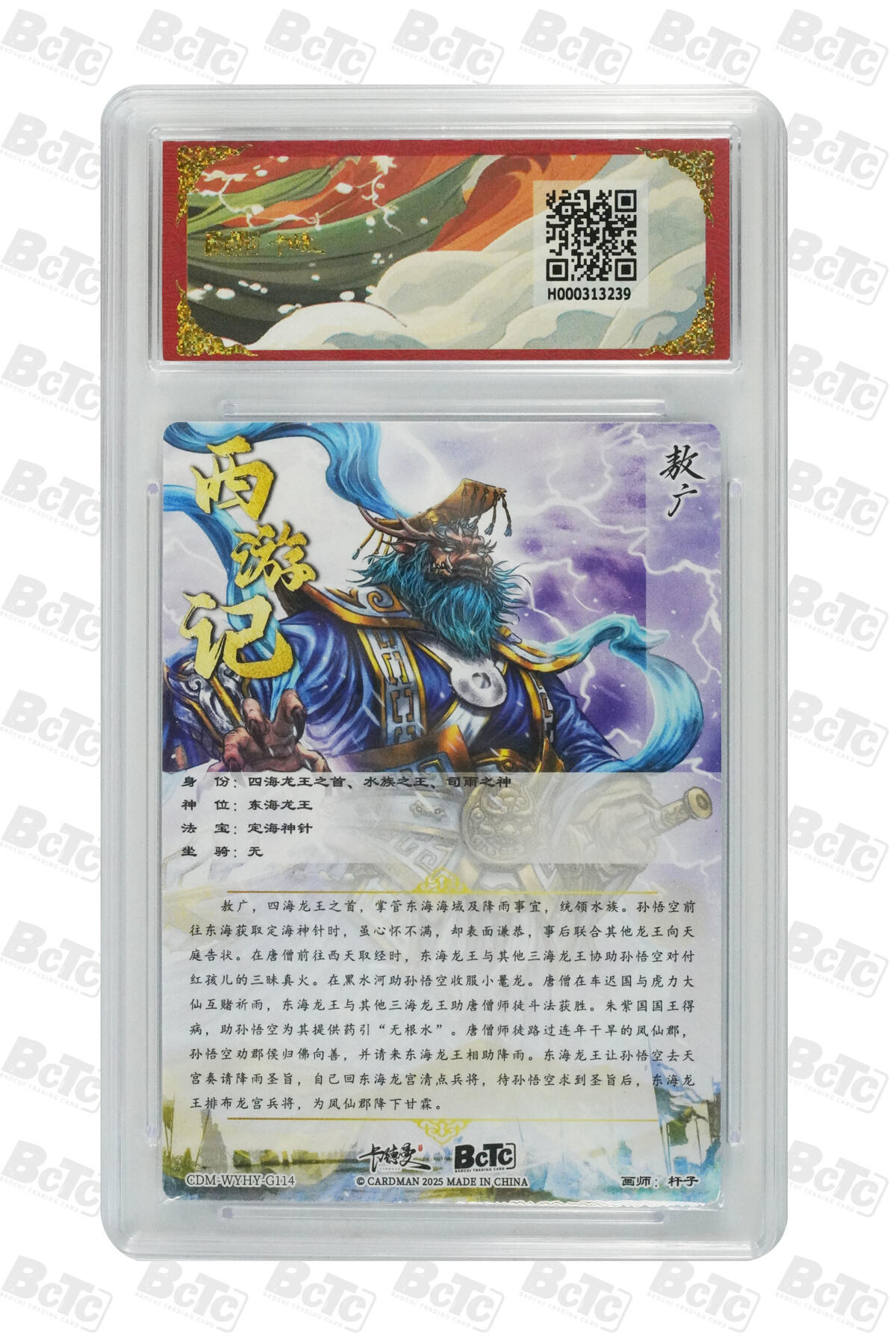 阳大大卡牌拍卖第83期（持续收拍品，周六晚上九点截拍，进群福利早知道） 【爆金10分】卡德曼 武韵红颜（西游礼盒）敖广  画师:杆子