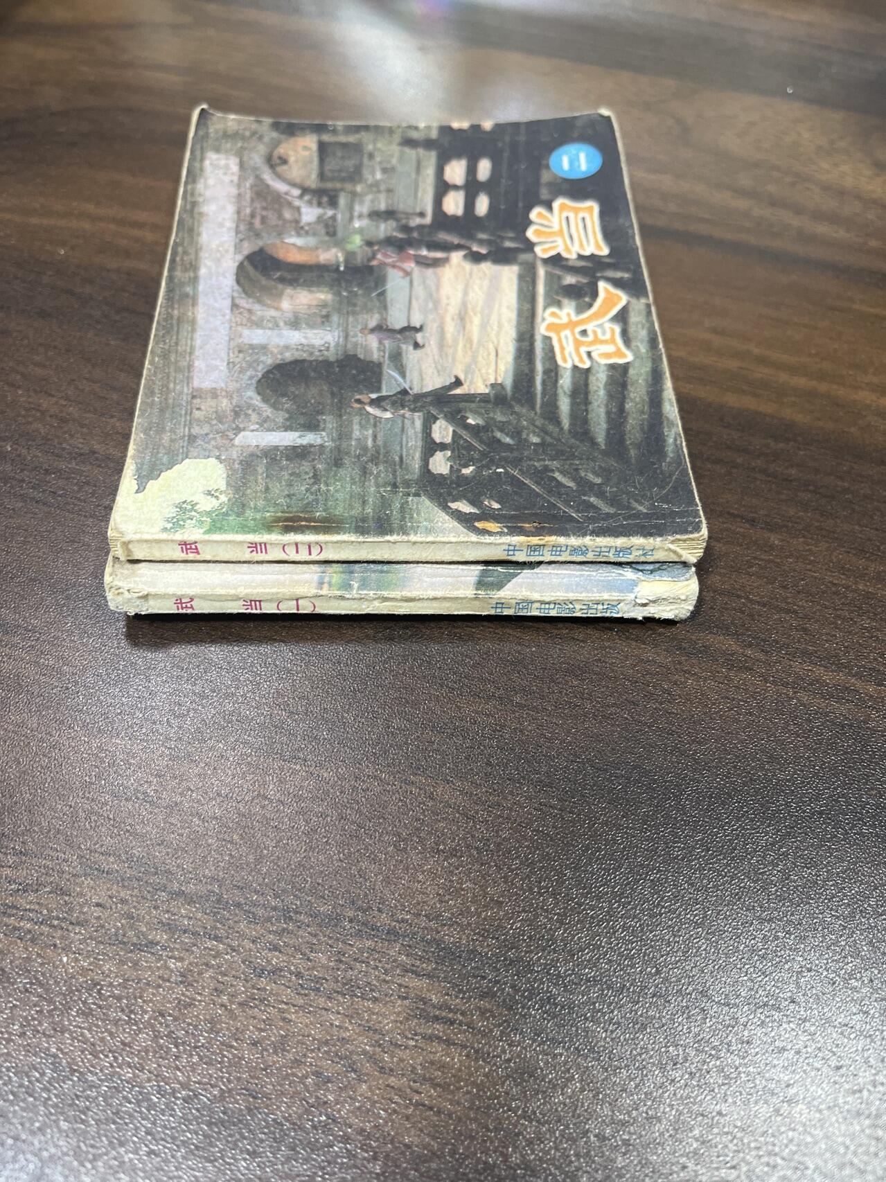 小人书拍卖（第二期） 武当山一二册