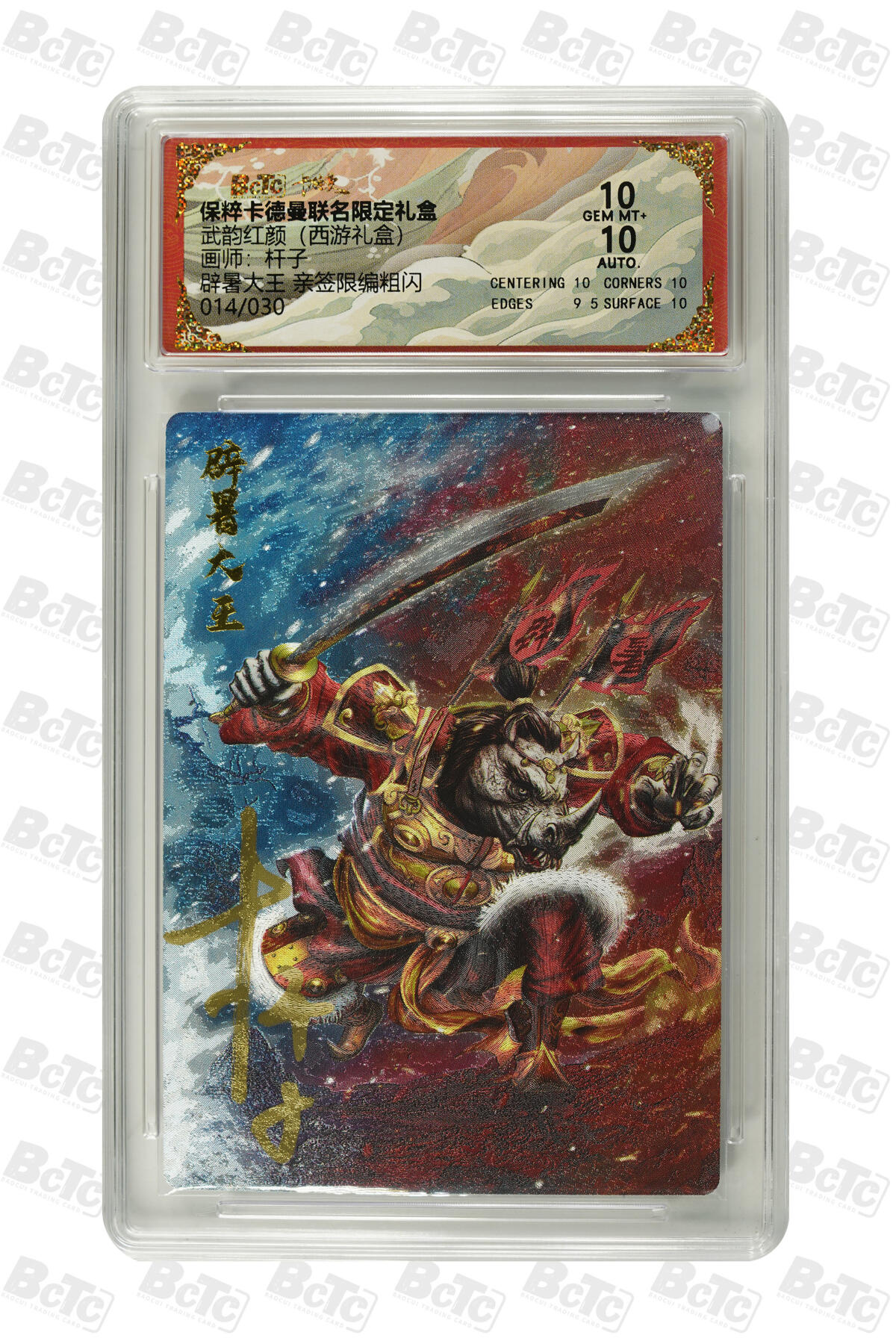 阳大大卡牌拍卖第83期（持续收拍品，周六晚上九点截拍，进群福利早知道） 【亲签限编10】保粹卡德曼 武韵红颜 画师:杆子  辟暑大王014/030