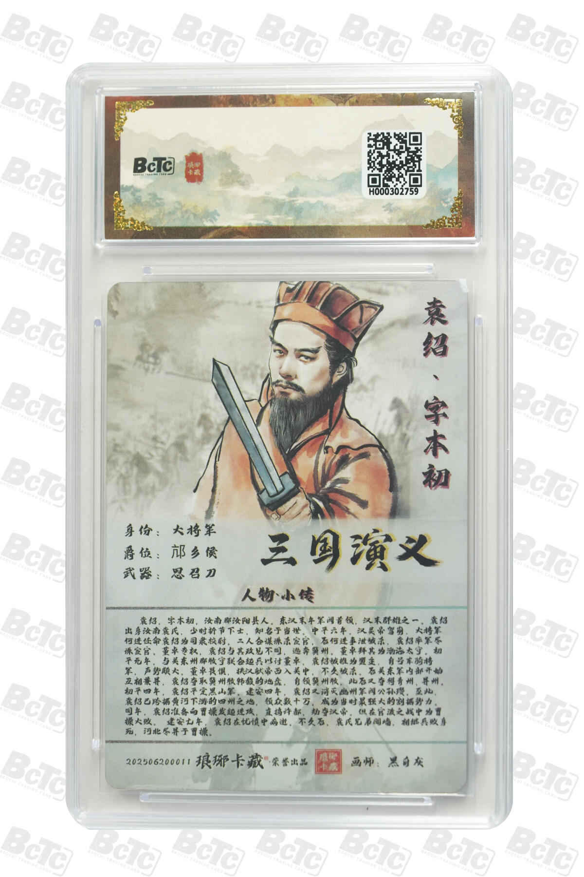 粤A卡牌第19期（11月23日22:00截拍） 袁绍（彩闪） PRISTINE