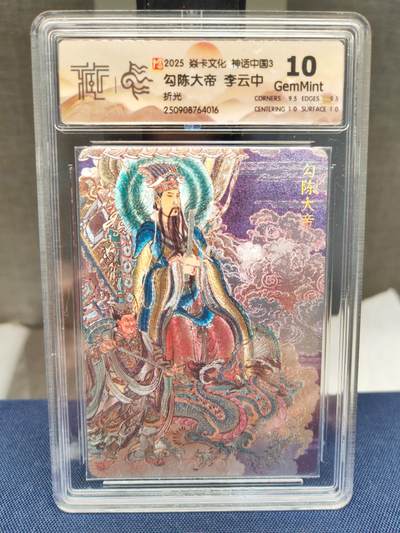 阳大大卡牌拍卖第83期（持续收拍品，周六晚上九点截拍，进群福利早知道） - 【10分折光】焱卡文化 神话中国 李云中 勾陈大帝 折光