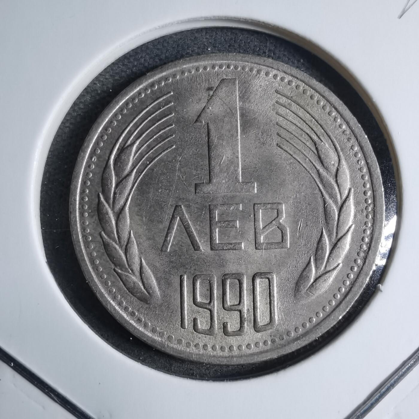 沼泽如烟--第909场 保加利亚1990年1列弗