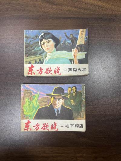 小人书拍卖（第二期） - 东方欲晓一二册合拍