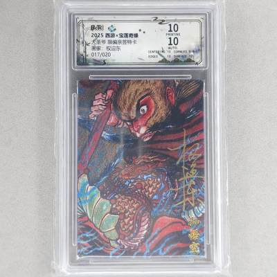 龙虎卡牌六四场 （无佣金，周六结拍，欢迎送拍） - 【亲签 编号】粗闪评级卡 水墨文化 权迎东-大圣爷 10分