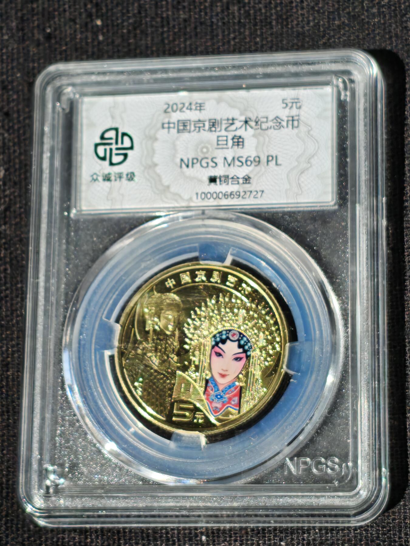 刘世昌艺术品销售中心～虎踞龙蟠*金杨在线联拍群第510期 2024年流通纪念币“京剧艺术-旦角”（众诚评级  MS69PL  串号：100006692727）1枚。