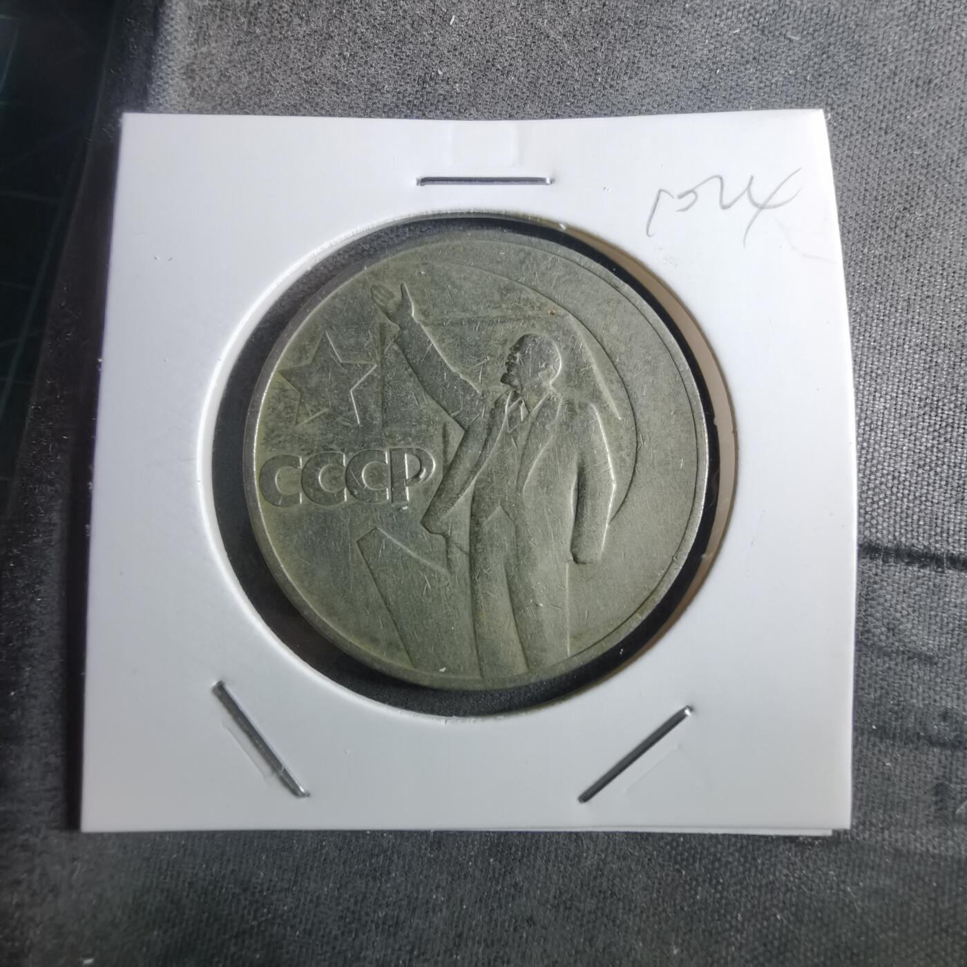 沼泽如烟--第910场 苏联纪念币