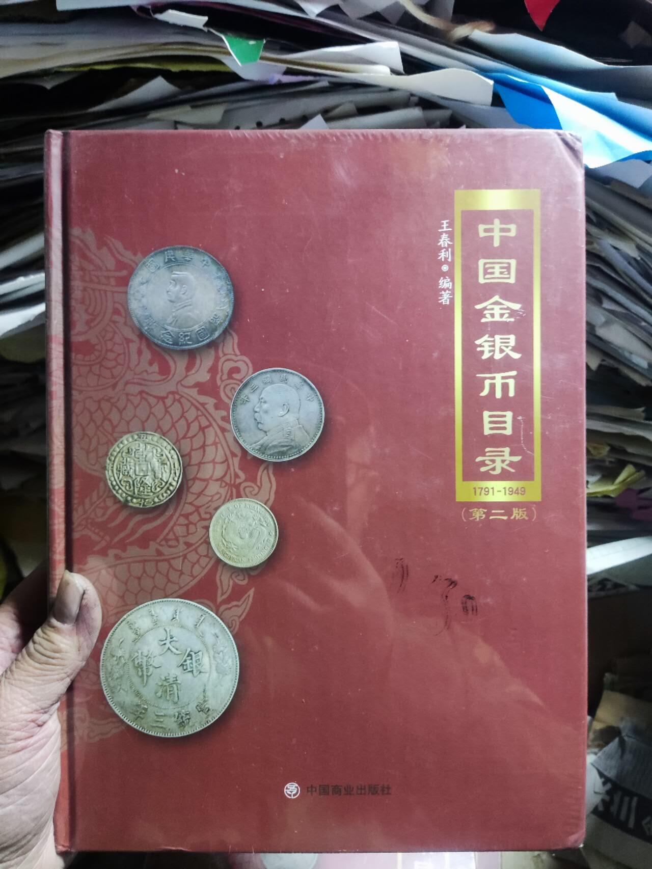 中国金银币目录1791-1949（第二版）（8.5品左右） 6
